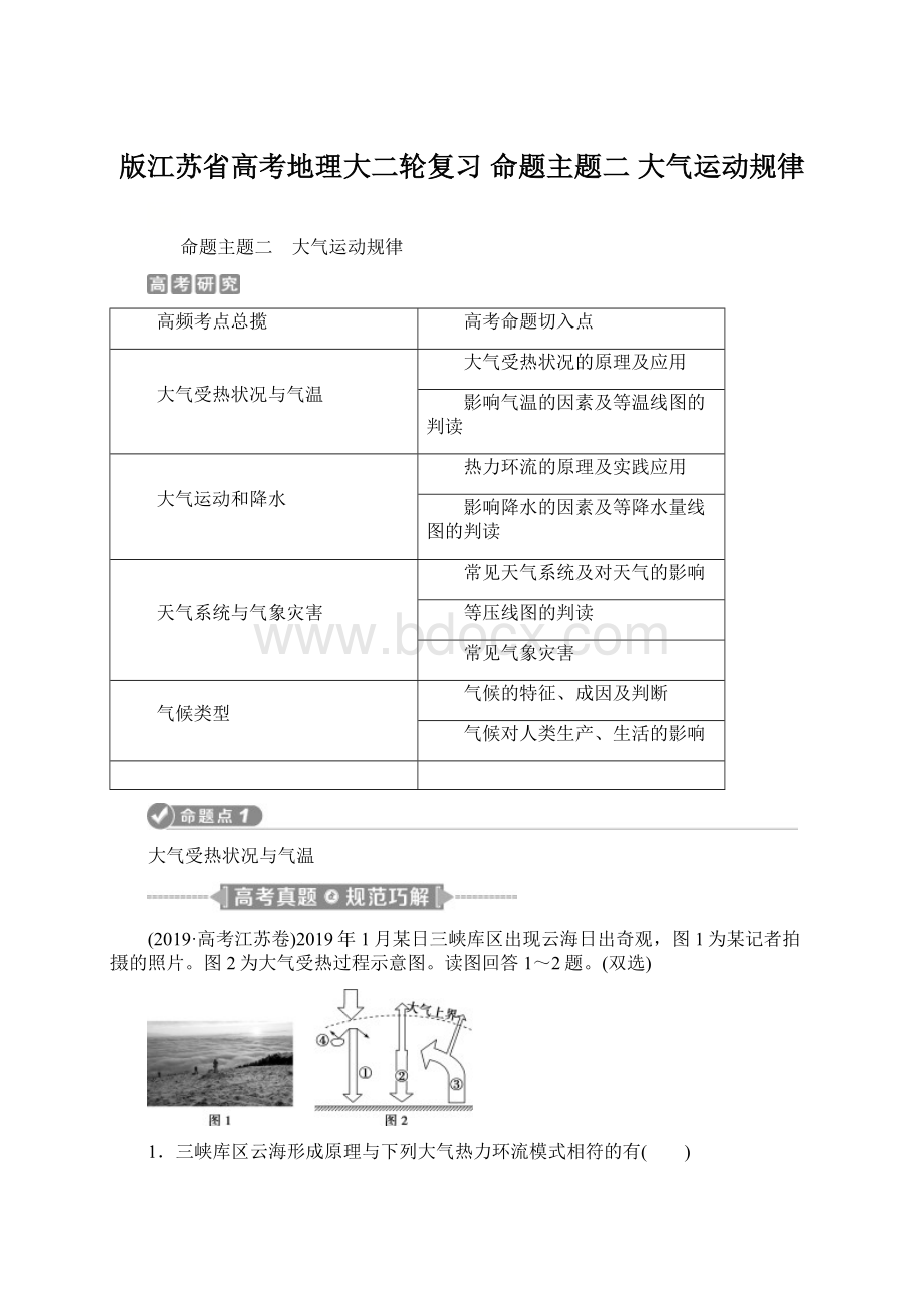 版江苏省高考地理大二轮复习 命题主题二 大气运动规律Word文档格式.docx