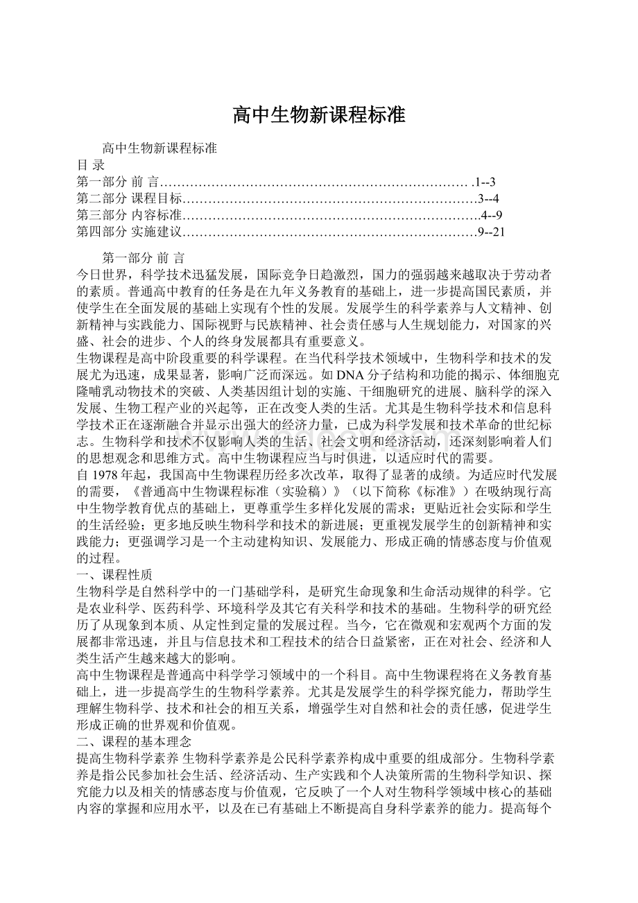 高中生物新课程标准.docx