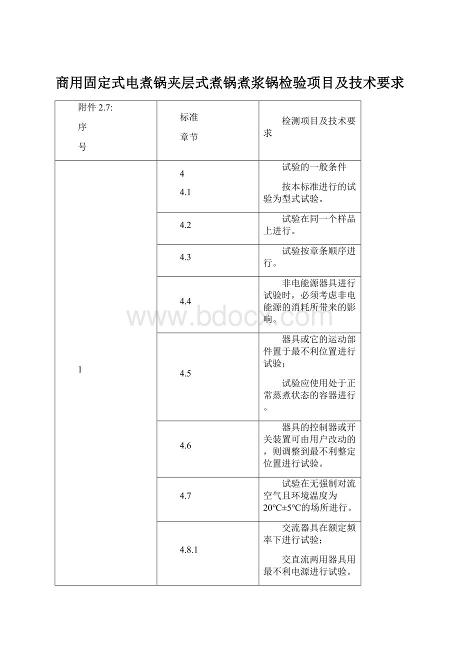 商用固定式电煮锅夹层式煮锅煮浆锅检验项目及技术要求Word格式文档下载.docx_第1页