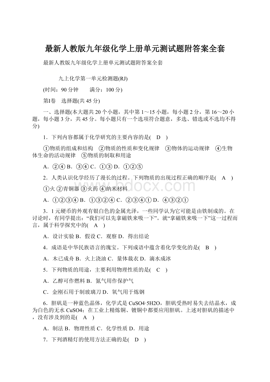 最新人教版九年级化学上册单元测试题附答案全套.docx