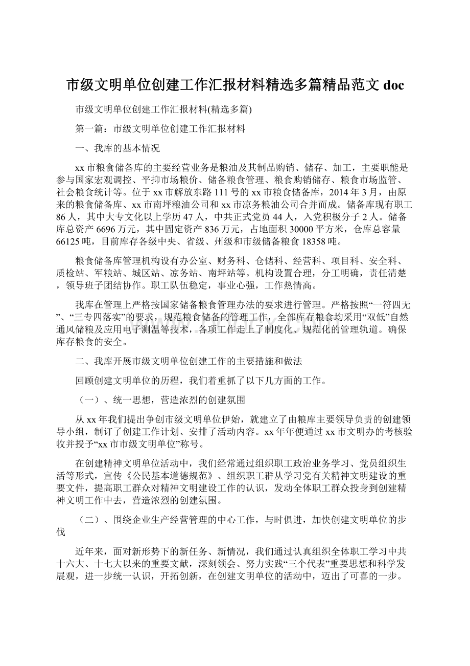 市级文明单位创建工作汇报材料精选多篇精品范文docWord格式.docx_第1页