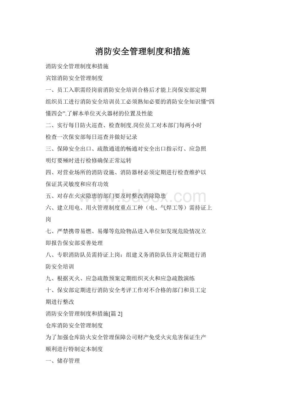 消防安全管理制度和措施Word格式文档下载.docx