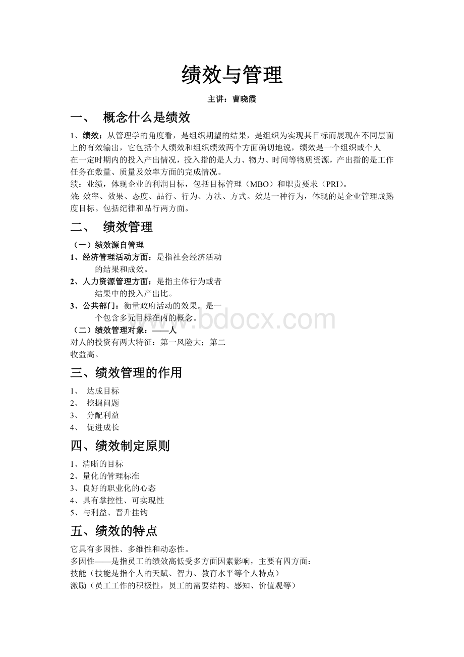 绩效与管理Word文档格式.doc