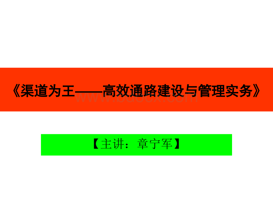 章宁军老师《渠道为王高效通路建设与管理操作实务》(讲师版3)PPT课件下载推荐.ppt_第3页