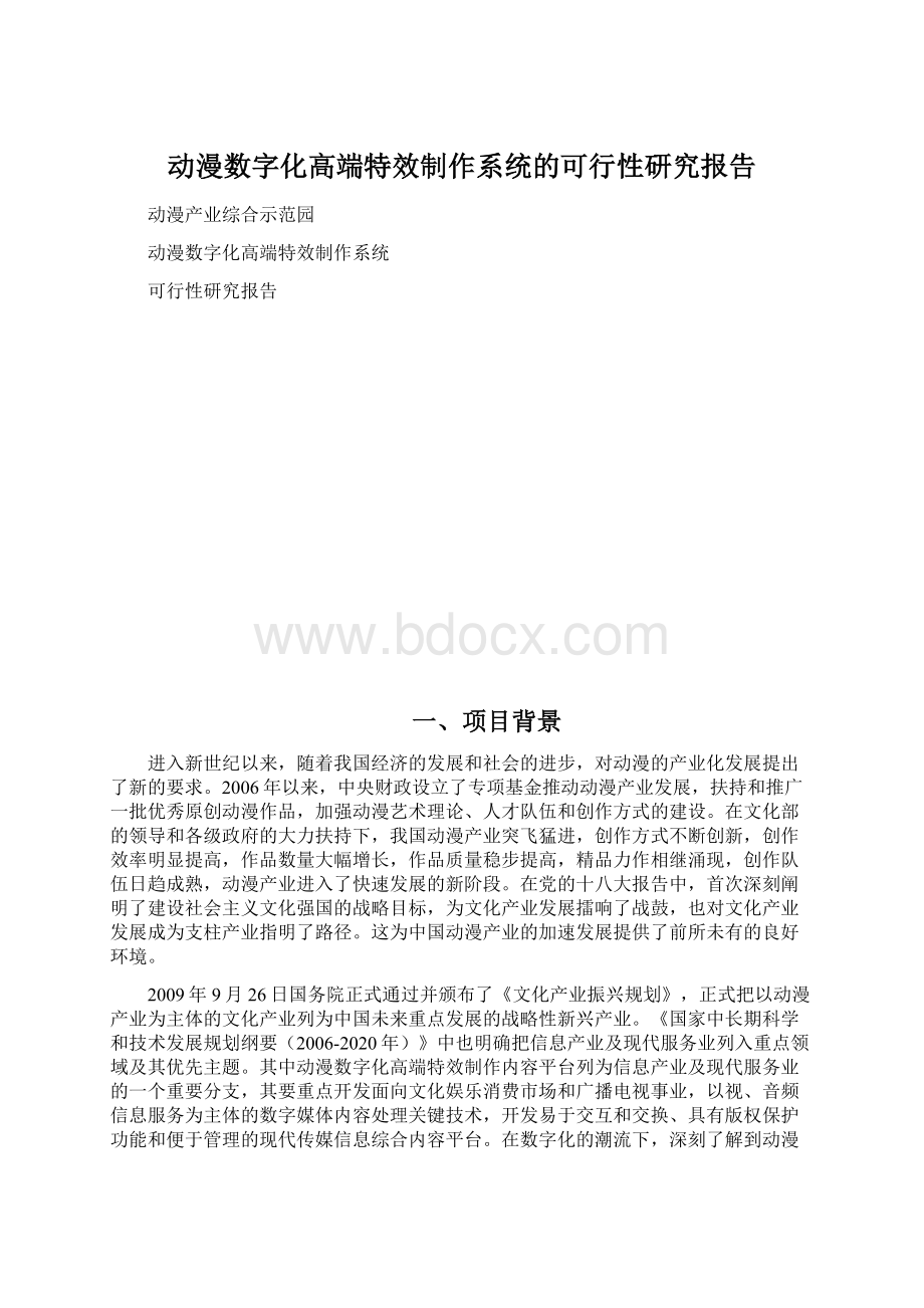 动漫数字化高端特效制作系统的可行性研究报告.docx_第1页