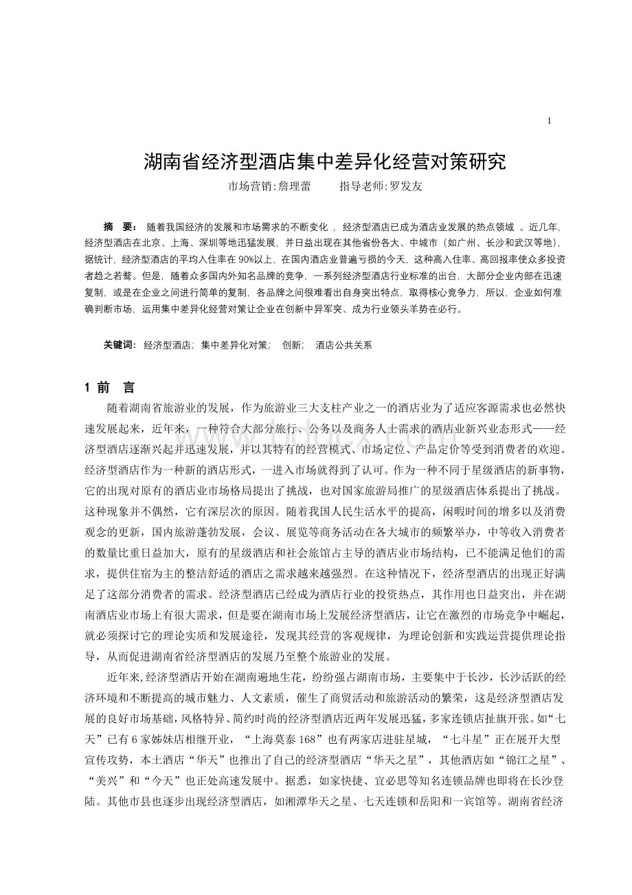 湖南省经济型酒店集中差异化经营对策研究Word格式.doc_第1页