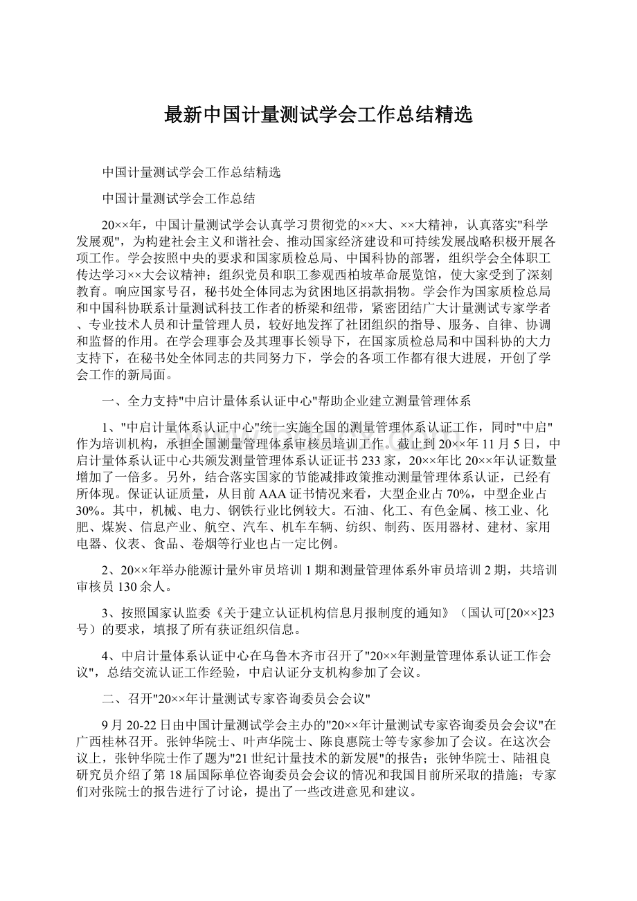 最新中国计量测试学会工作总结精选.docx