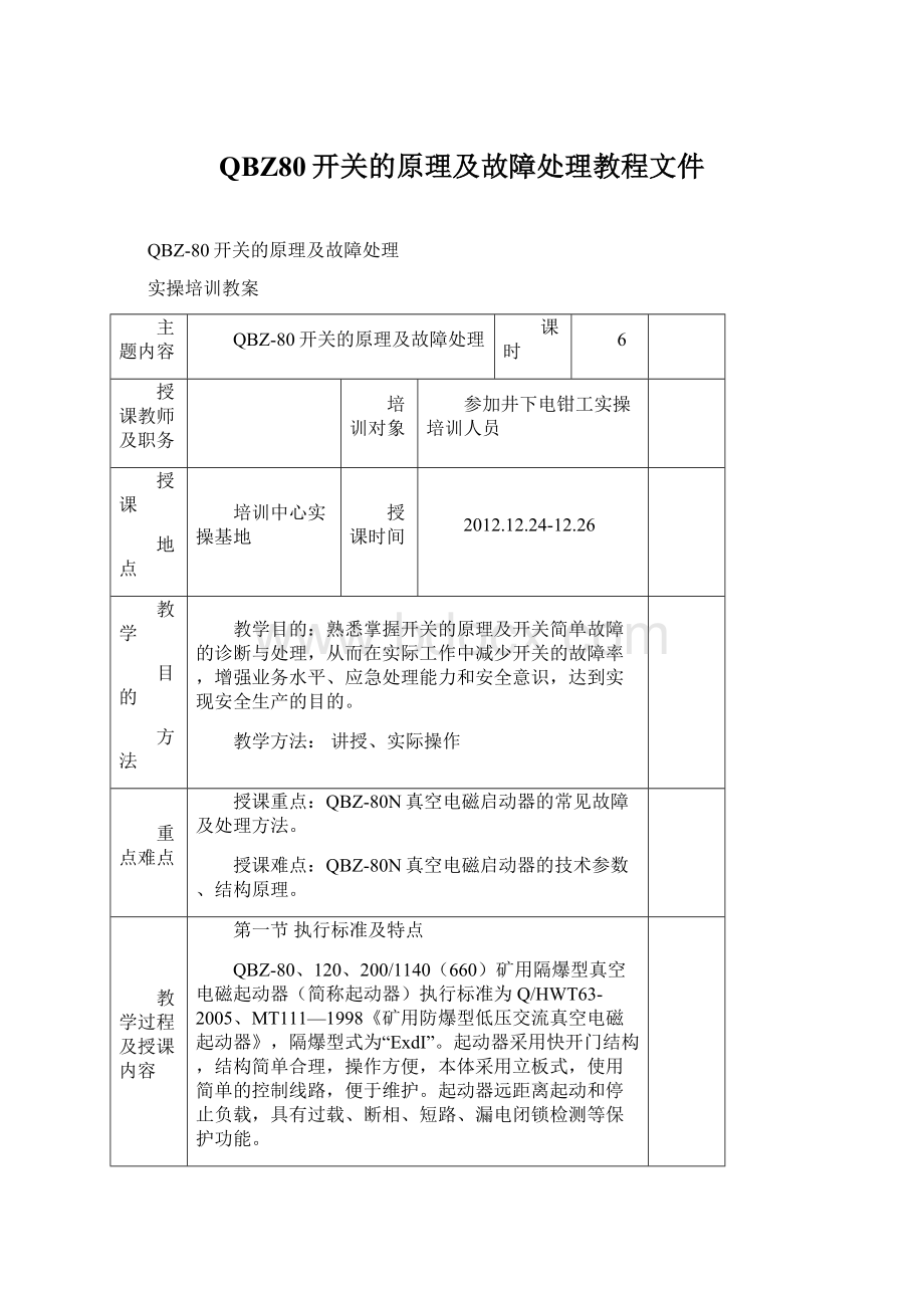 QBZ80开关的原理及故障处理教程文件Word文件下载.docx