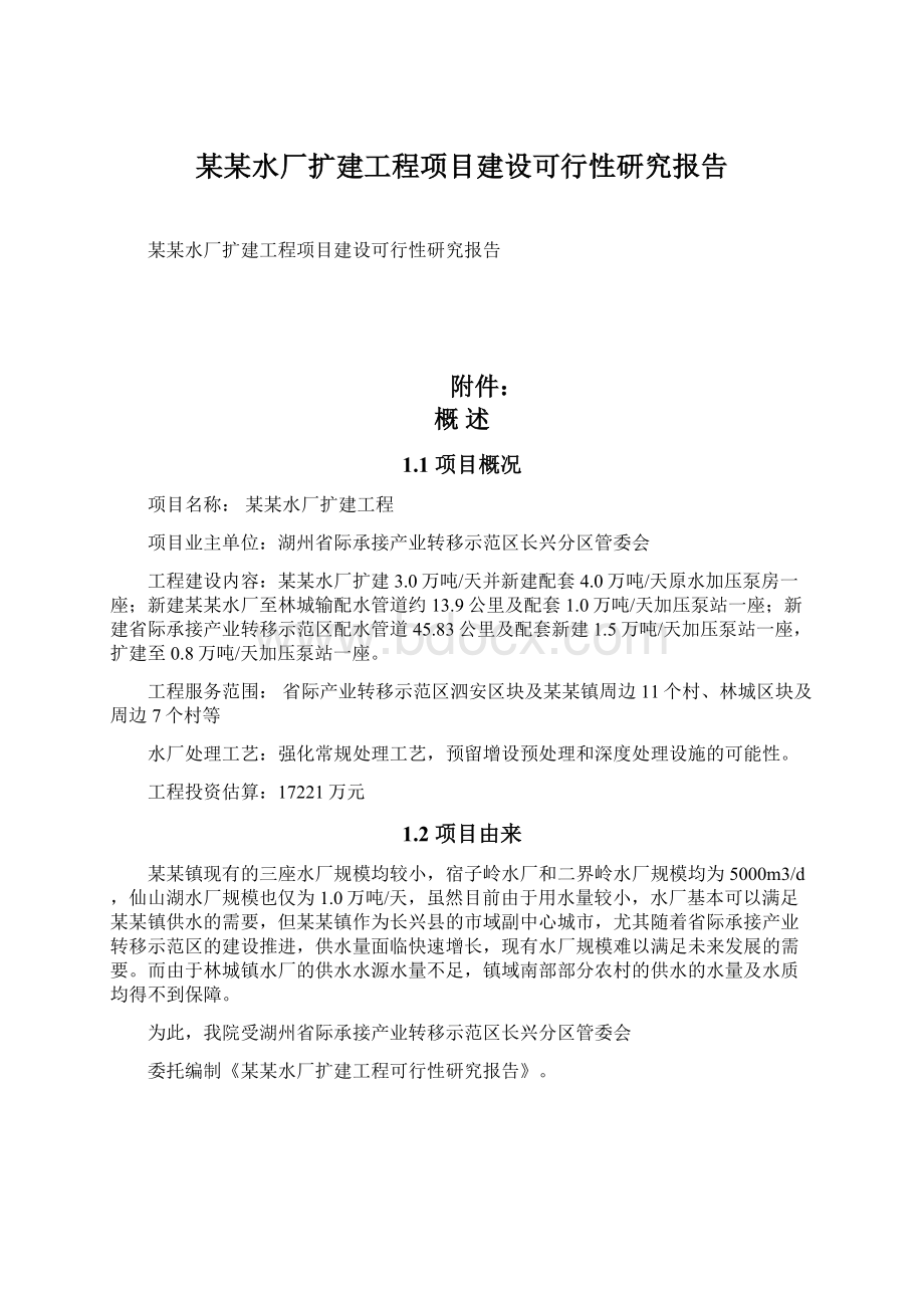 某某水厂扩建工程项目建设可行性研究报告.docx_第1页