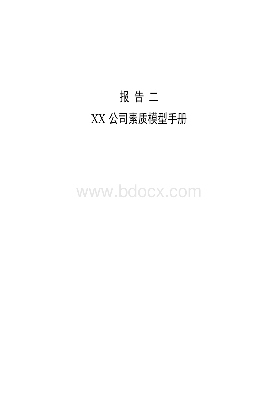 素质模型手册Word文档下载推荐.doc_第1页