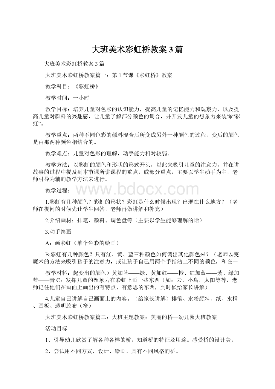 大班美术彩虹桥教案3篇.docx_第1页