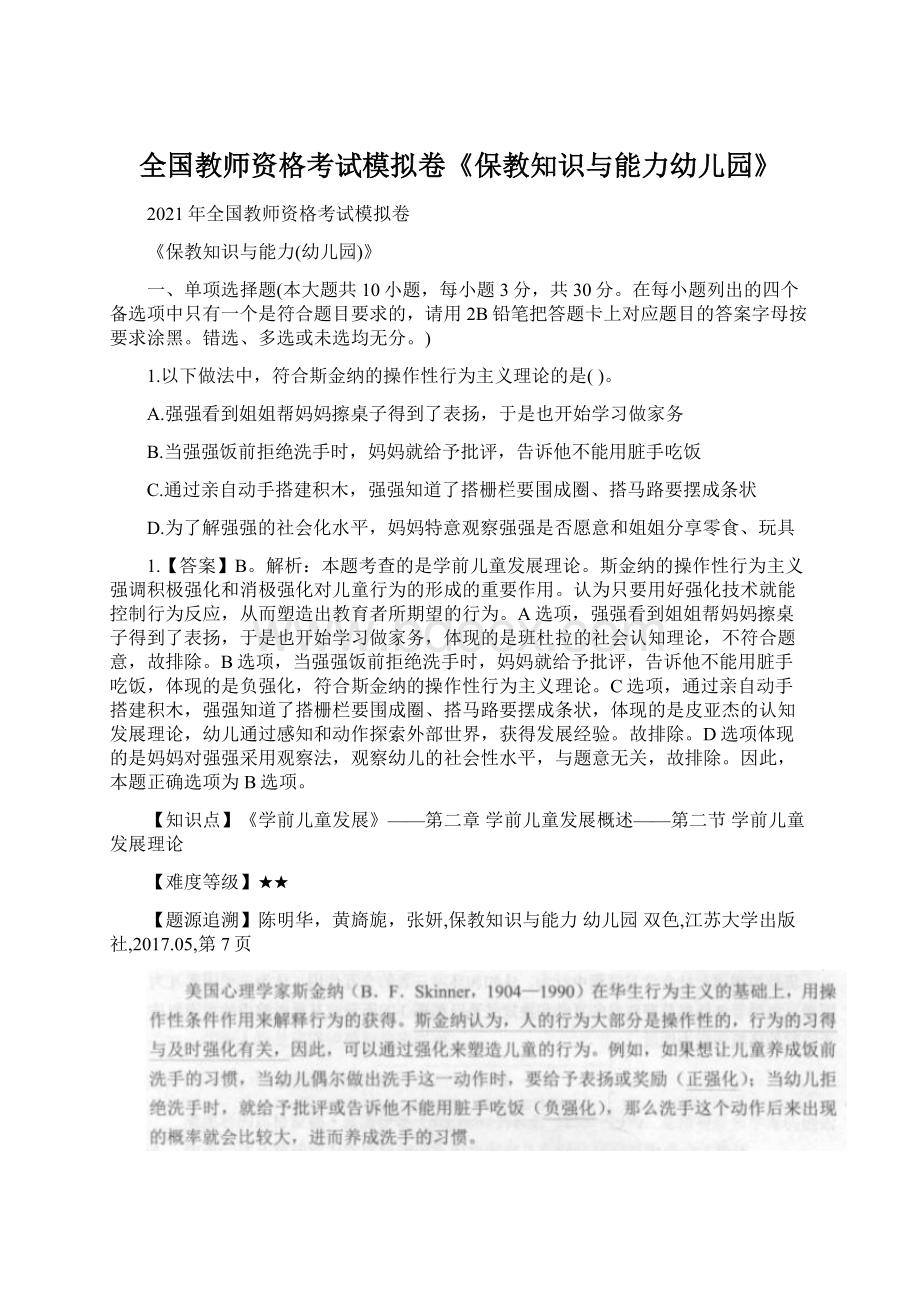 全国教师资格考试模拟卷《保教知识与能力幼儿园》.docx