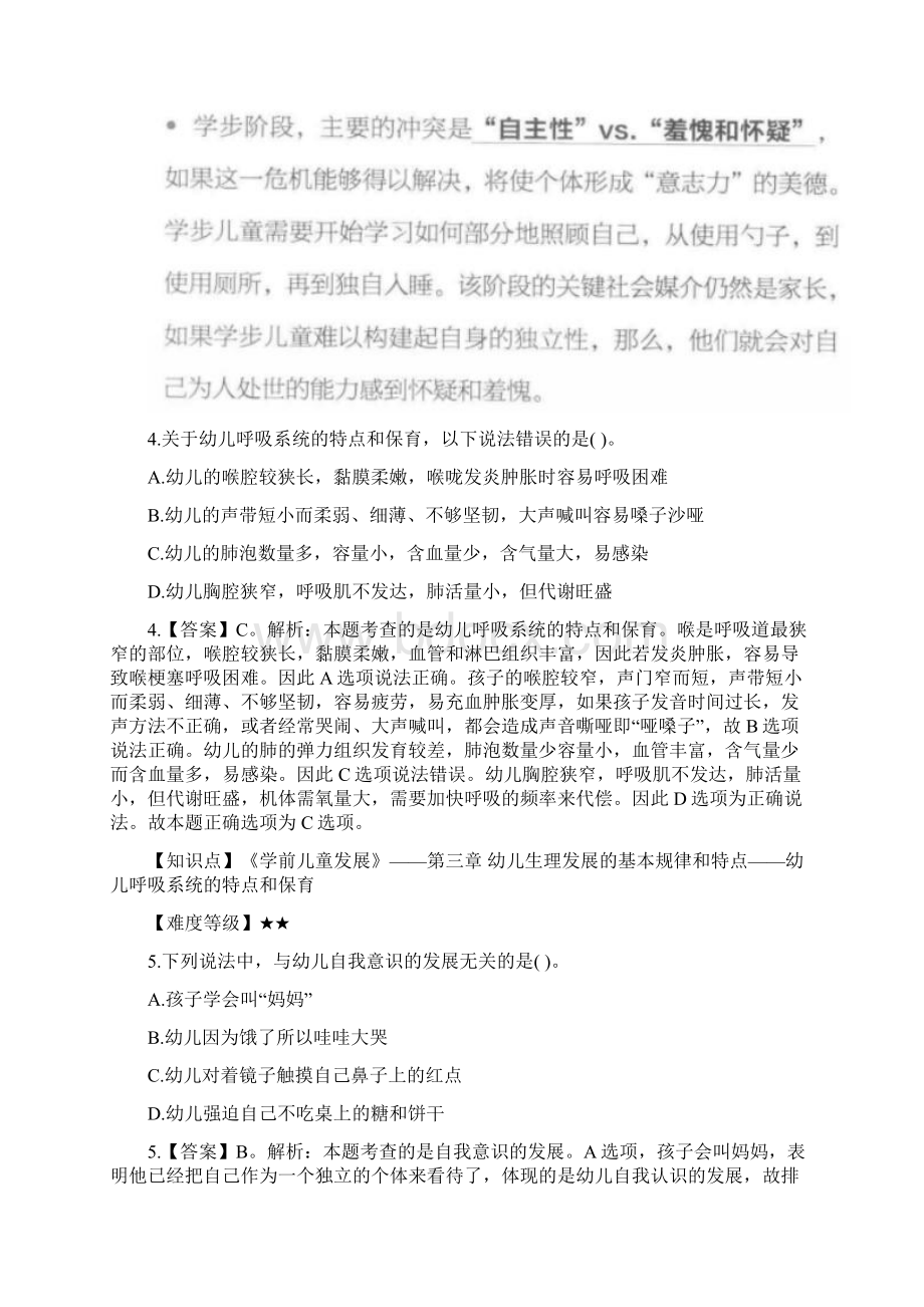 全国教师资格考试模拟卷《保教知识与能力幼儿园》Word文档下载推荐.docx_第3页