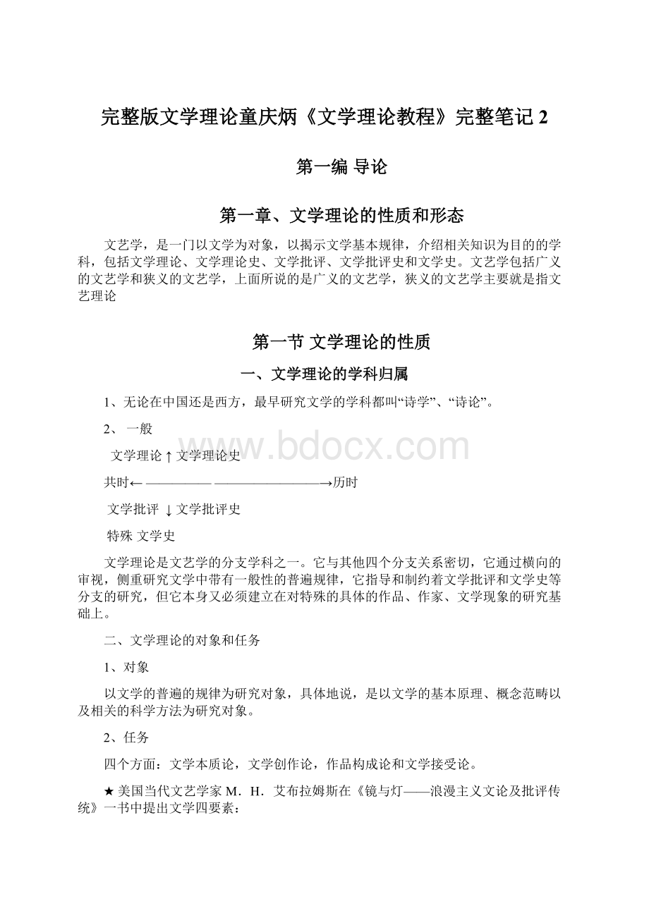 完整版文学理论童庆炳《文学理论教程》完整笔记2.docx