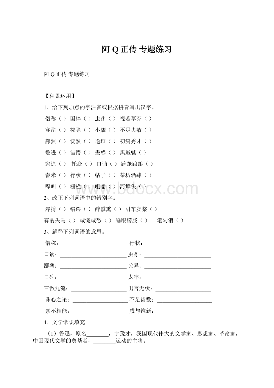 阿Q正传 专题练习Word文件下载.docx