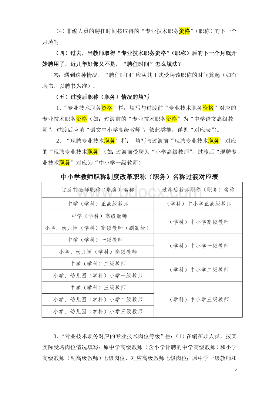 关于中小学教师职称过渡问题解答A_精品文档.doc_第3页