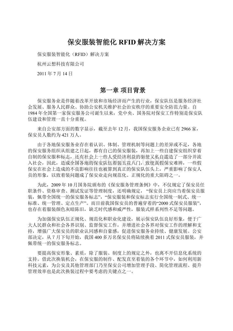 保安服装智能化RFID解决方案文档格式.docx_第1页