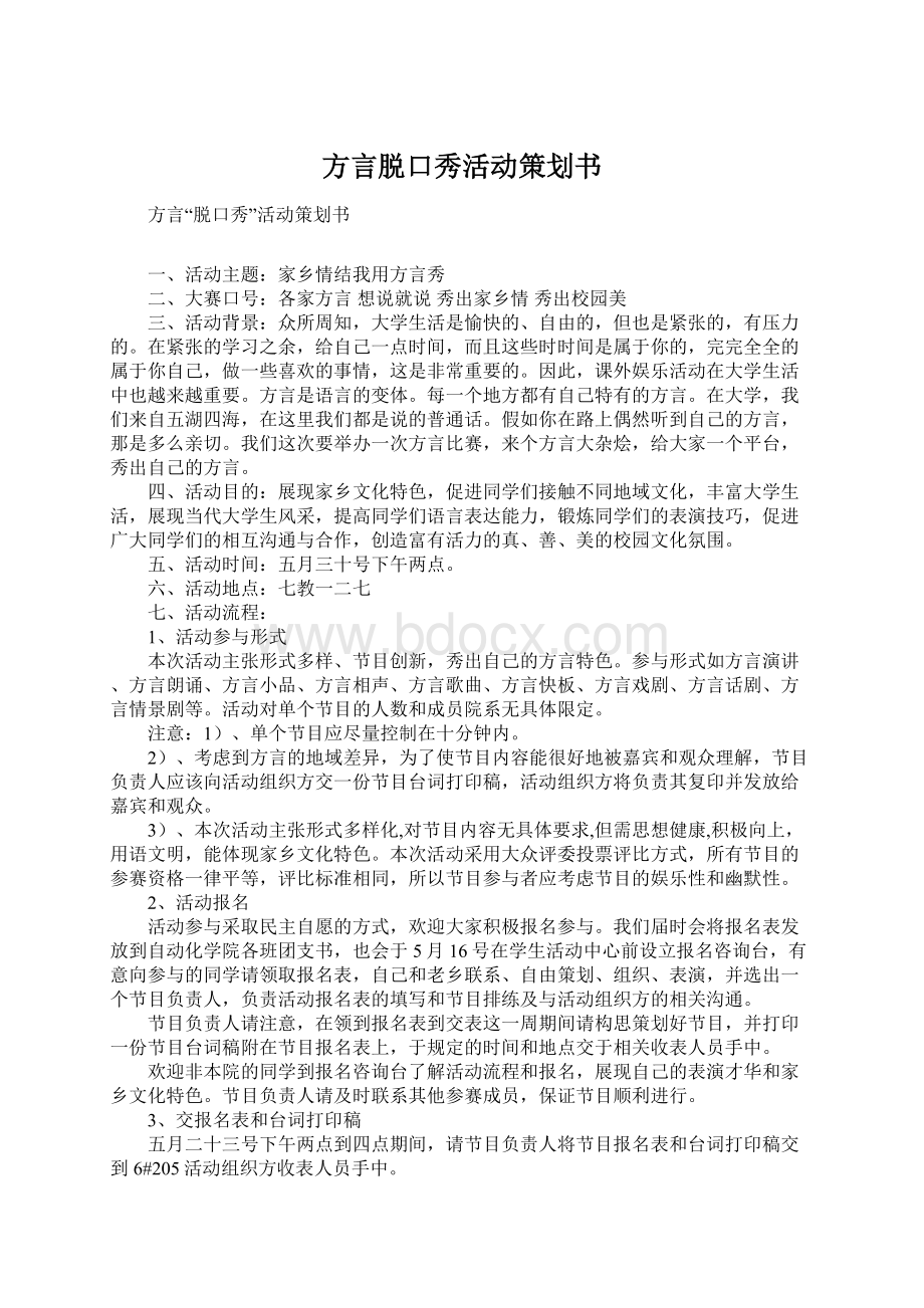 方言脱口秀活动策划书Word文件下载.docx_第1页