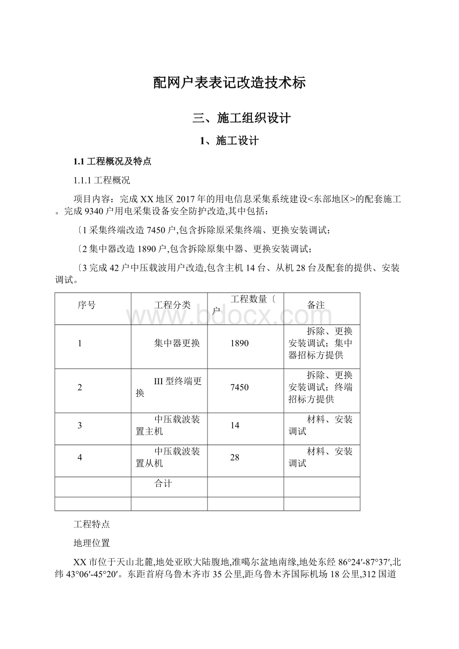 配网户表表记改造技术标.docx