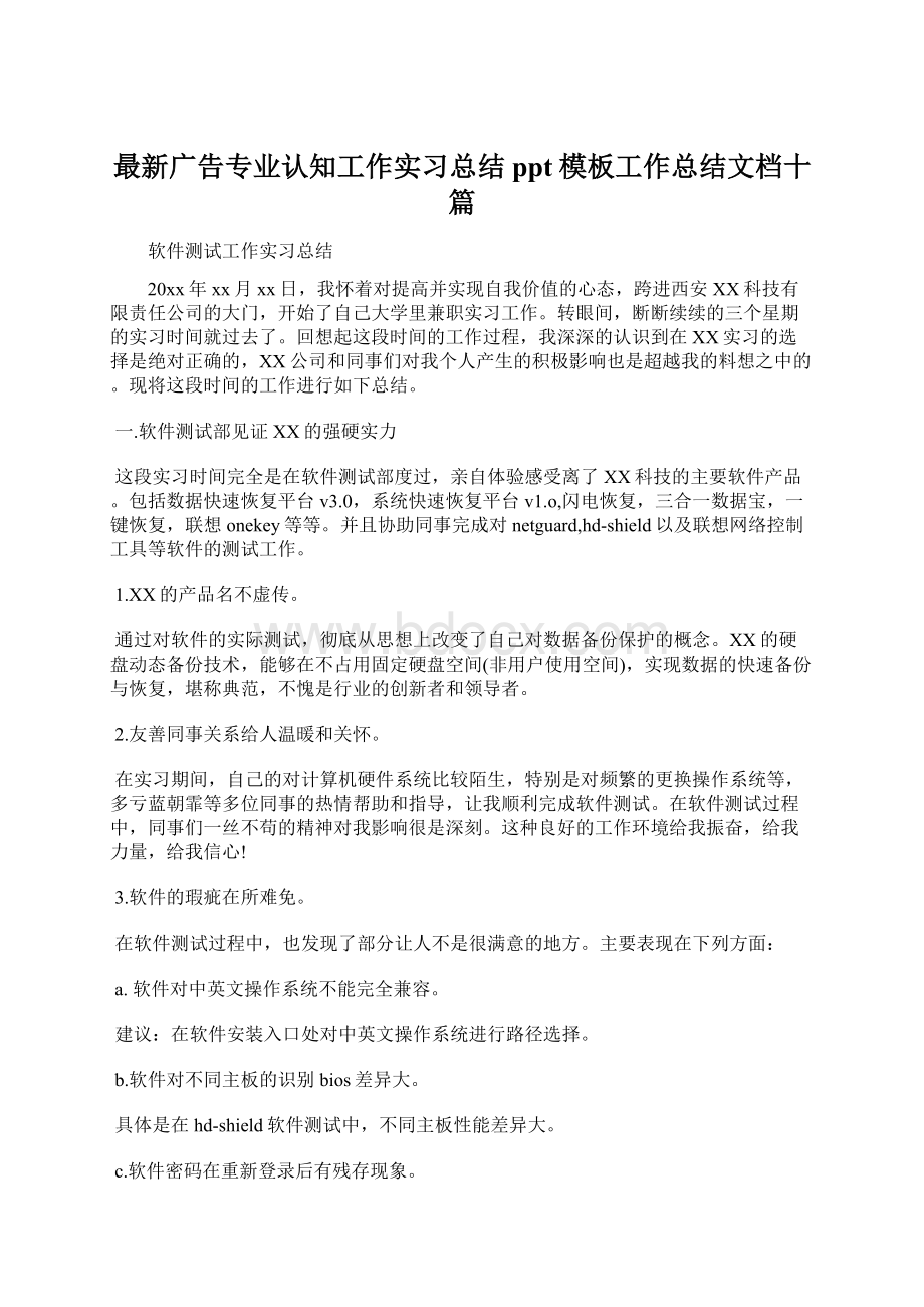 最新广告专业认知工作实习总结ppt模板工作总结文档十篇Word格式文档下载.docx