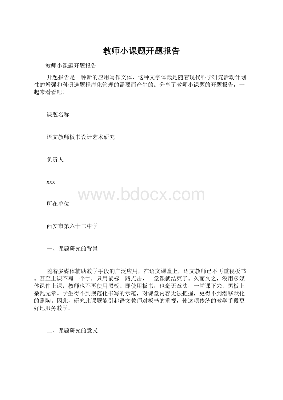 教师小课题开题报告Word格式.docx_第1页