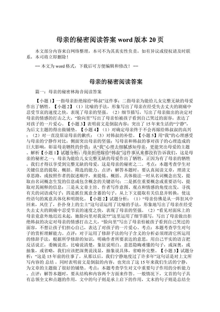 母亲的秘密阅读答案word版本 20页Word下载.docx