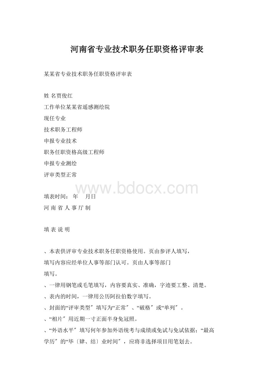 河南省专业技术职务任职资格评审表.docx_第1页