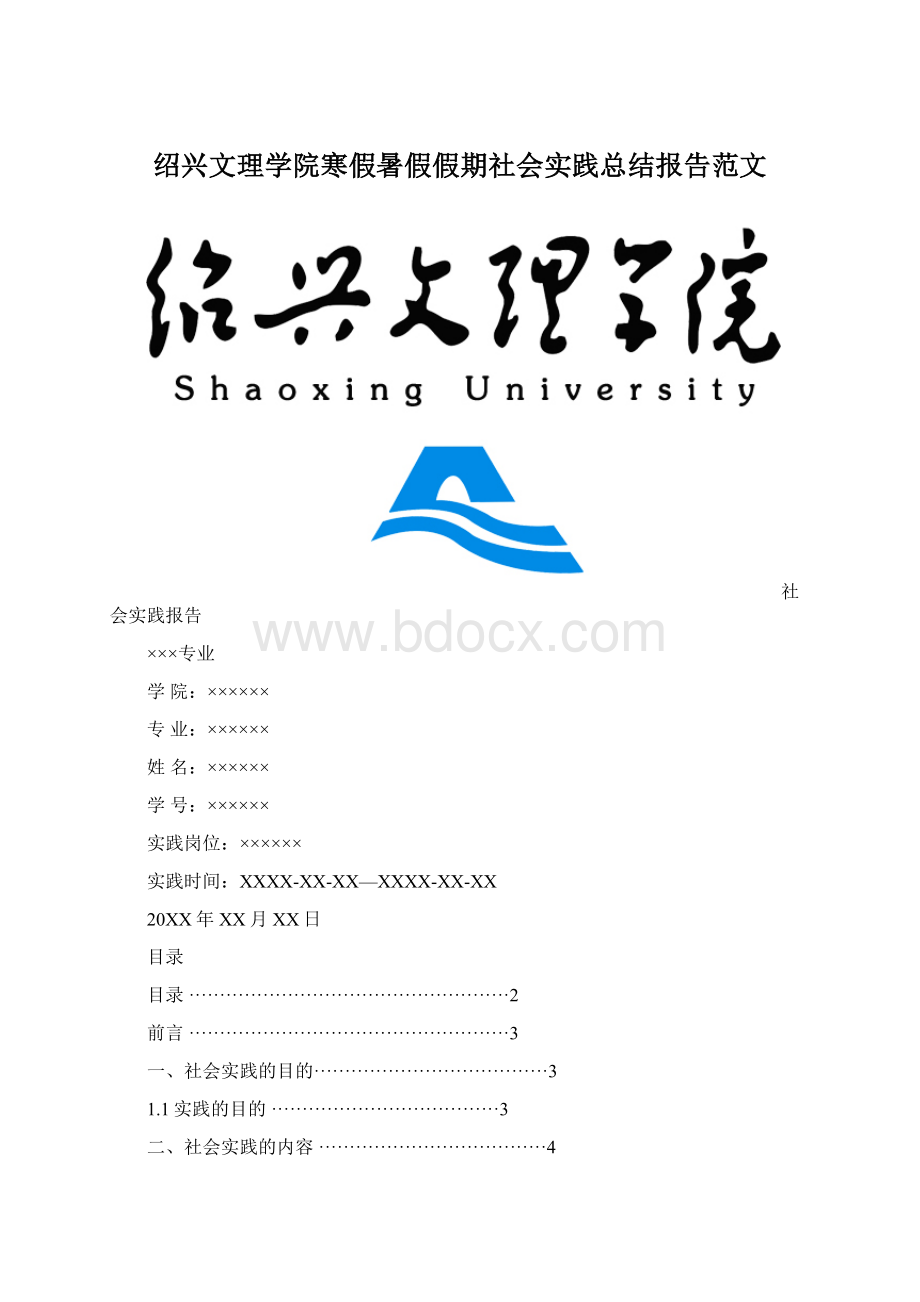 绍兴文理学院寒假暑假假期社会实践总结报告范文.docx