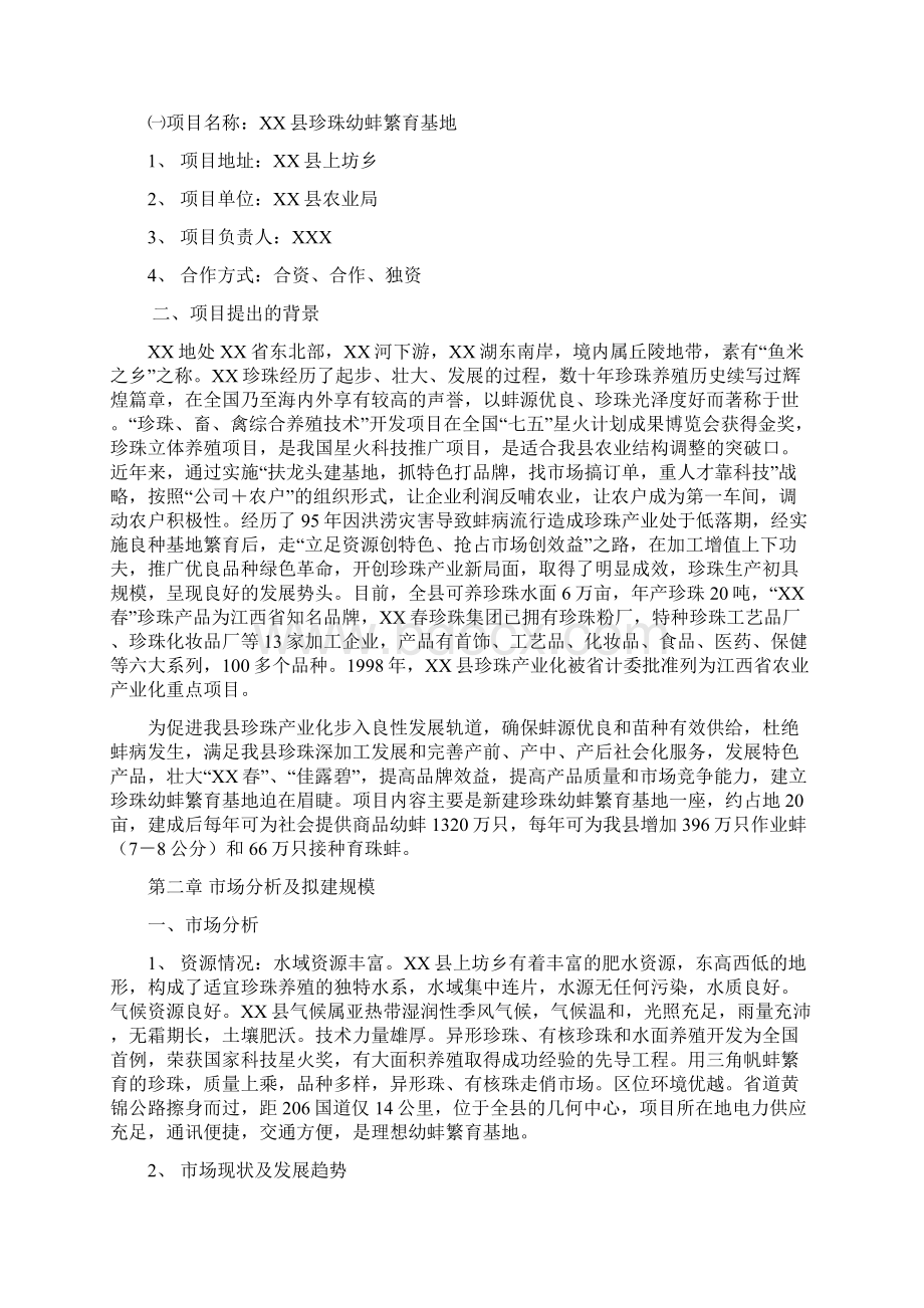 XX地区珍珠幼蚌养殖繁育合作社项目可行性研究报告.docx_第2页