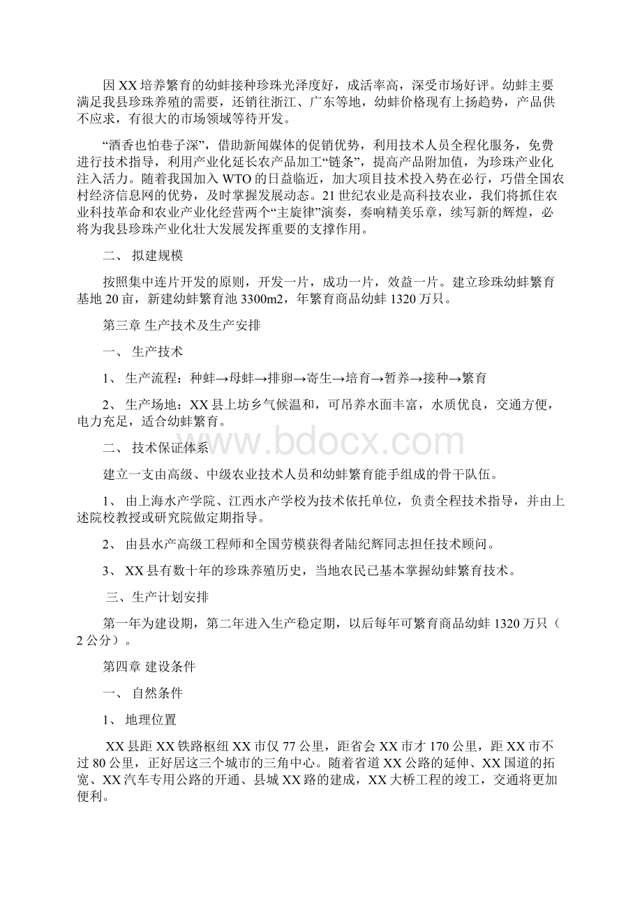 XX地区珍珠幼蚌养殖繁育合作社项目可行性研究报告.docx_第3页