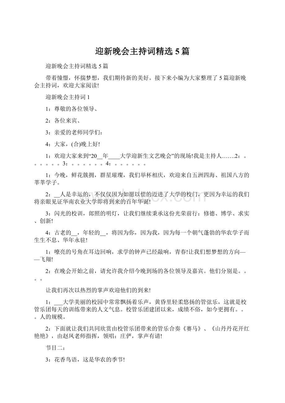 迎新晚会主持词精选5篇.docx