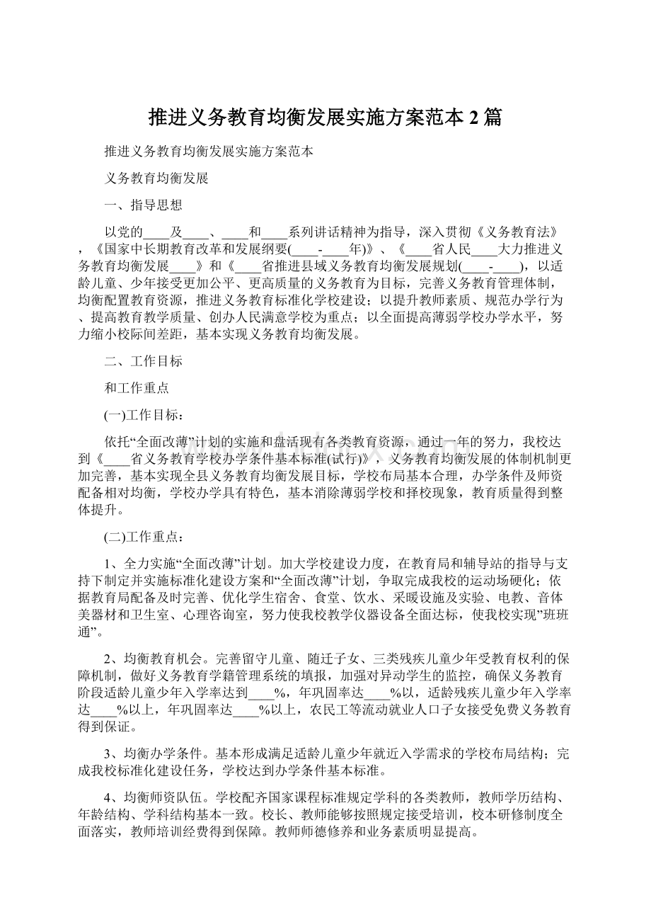 推进义务教育均衡发展实施方案范本2篇.docx_第1页