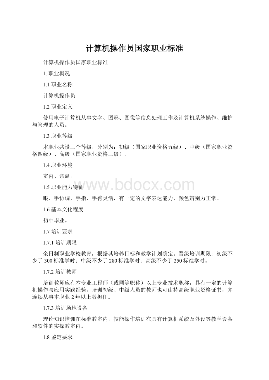 计算机操作员国家职业标准Word文档下载推荐.docx_第1页