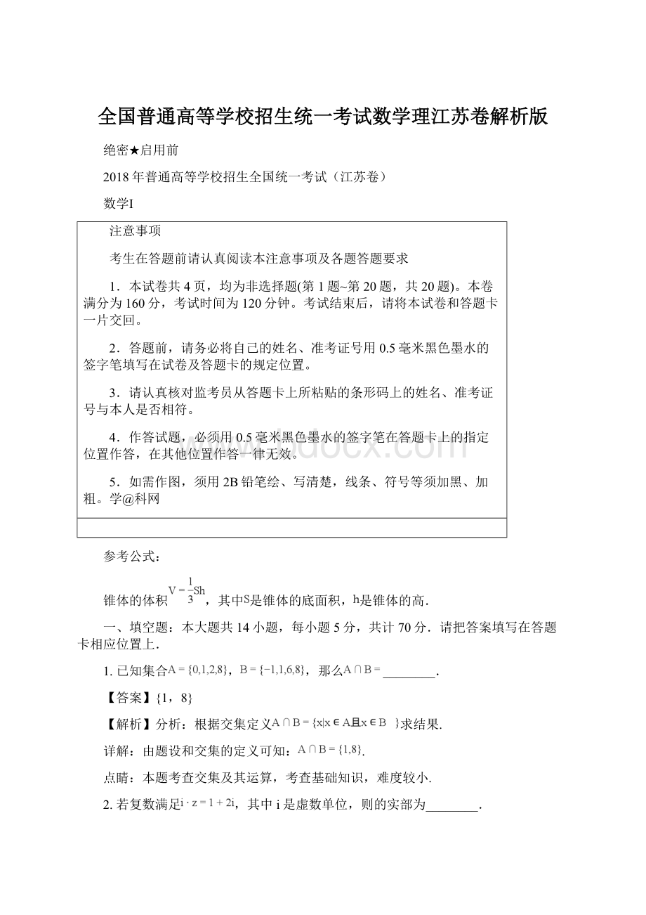 全国普通高等学校招生统一考试数学理江苏卷解析版Word文档格式.docx_第1页