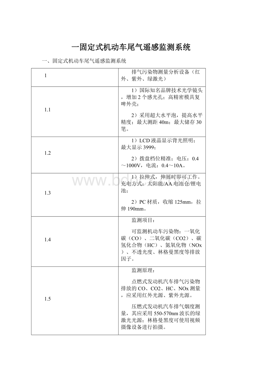 一固定式机动车尾气遥感监测系统.docx