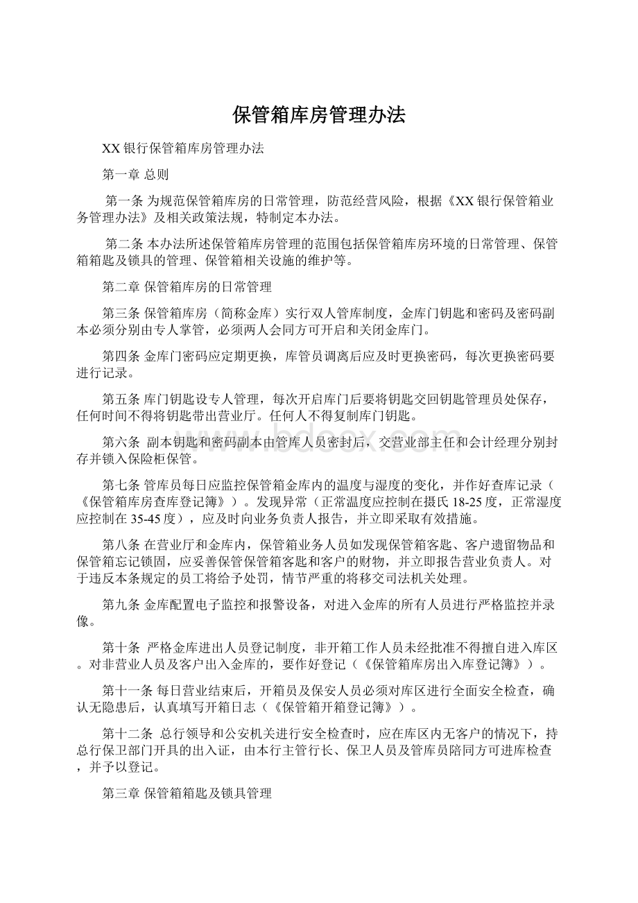 保管箱库房管理办法Word下载.docx