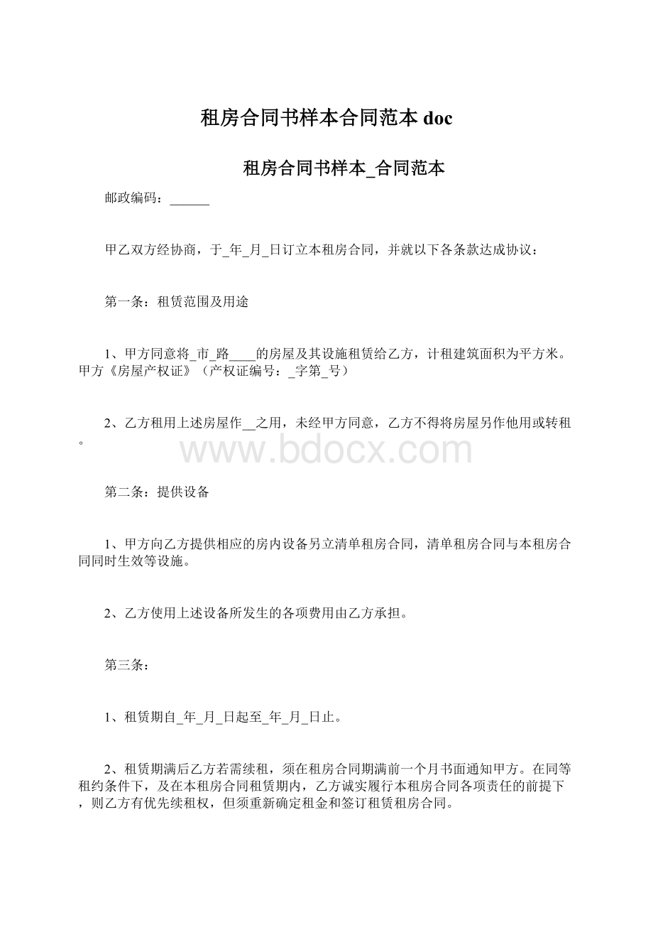 租房合同书样本合同范本docWord格式.docx_第1页