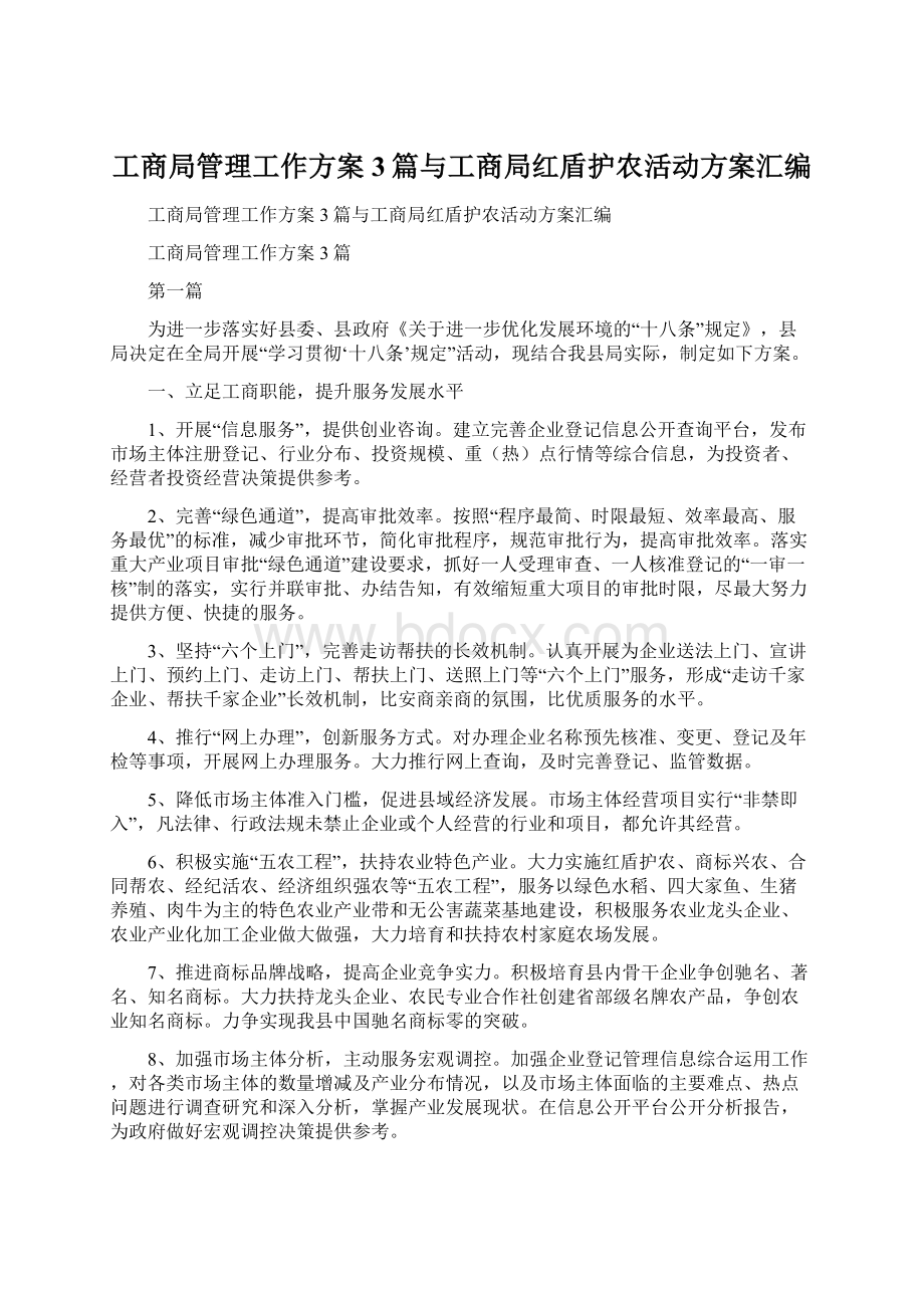 工商局管理工作方案3篇与工商局红盾护农活动方案汇编Word文档下载推荐.docx