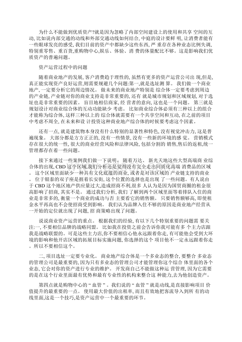 商业地产的资产运营是真正投资商业地产的目的要点Word文档下载推荐.docx_第3页