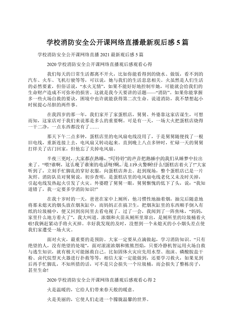 学校消防安全公开课网络直播最新观后感5篇.docx