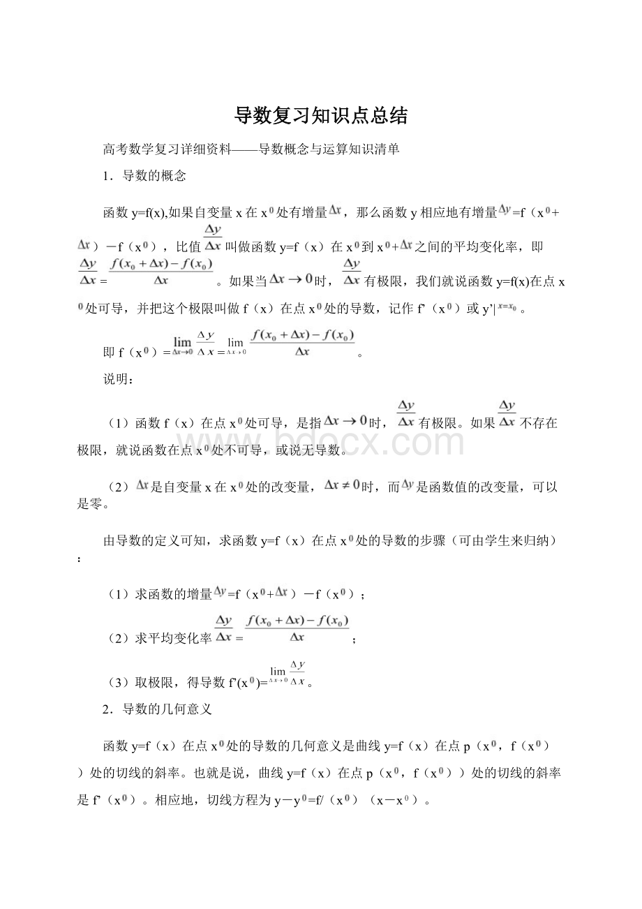 导数复习知识点总结.docx