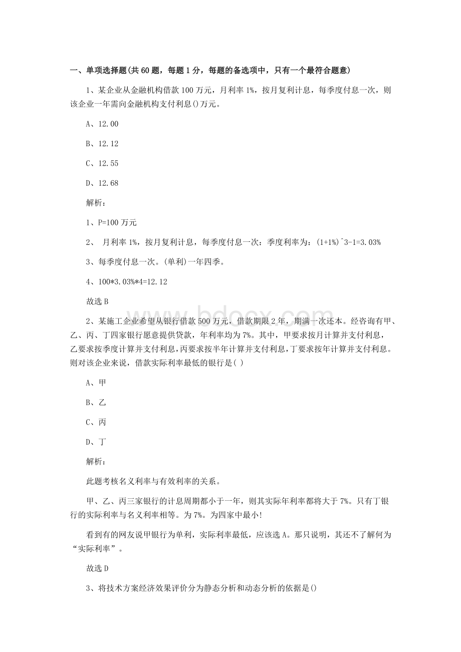 2011一级建造师《工程经济》真题及答案解析_精品文档Word格式文档下载.docx_第1页