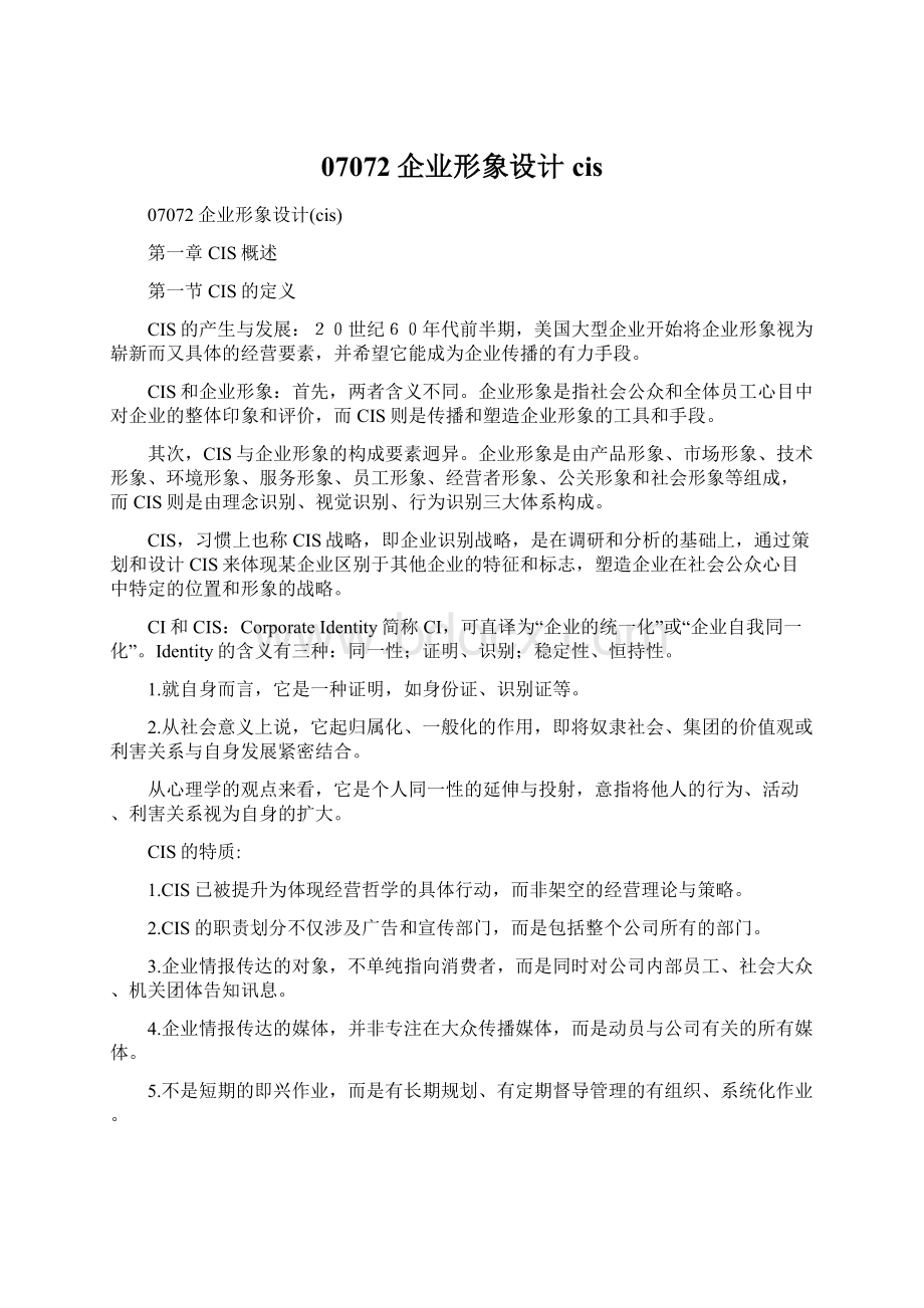 07072企业形象设计cisWord文档格式.docx_第1页