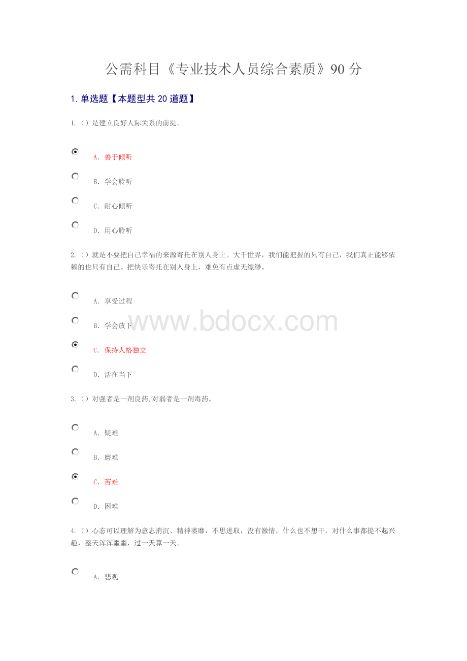 公需科目《专业技术人员综合素质》90分Word文档下载推荐.doc_第1页