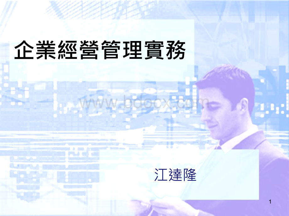 策略管理实务PPT资料.ppt_第1页