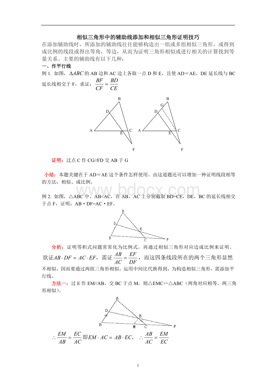 相似三角形中证明技巧Word下载.doc_第1页