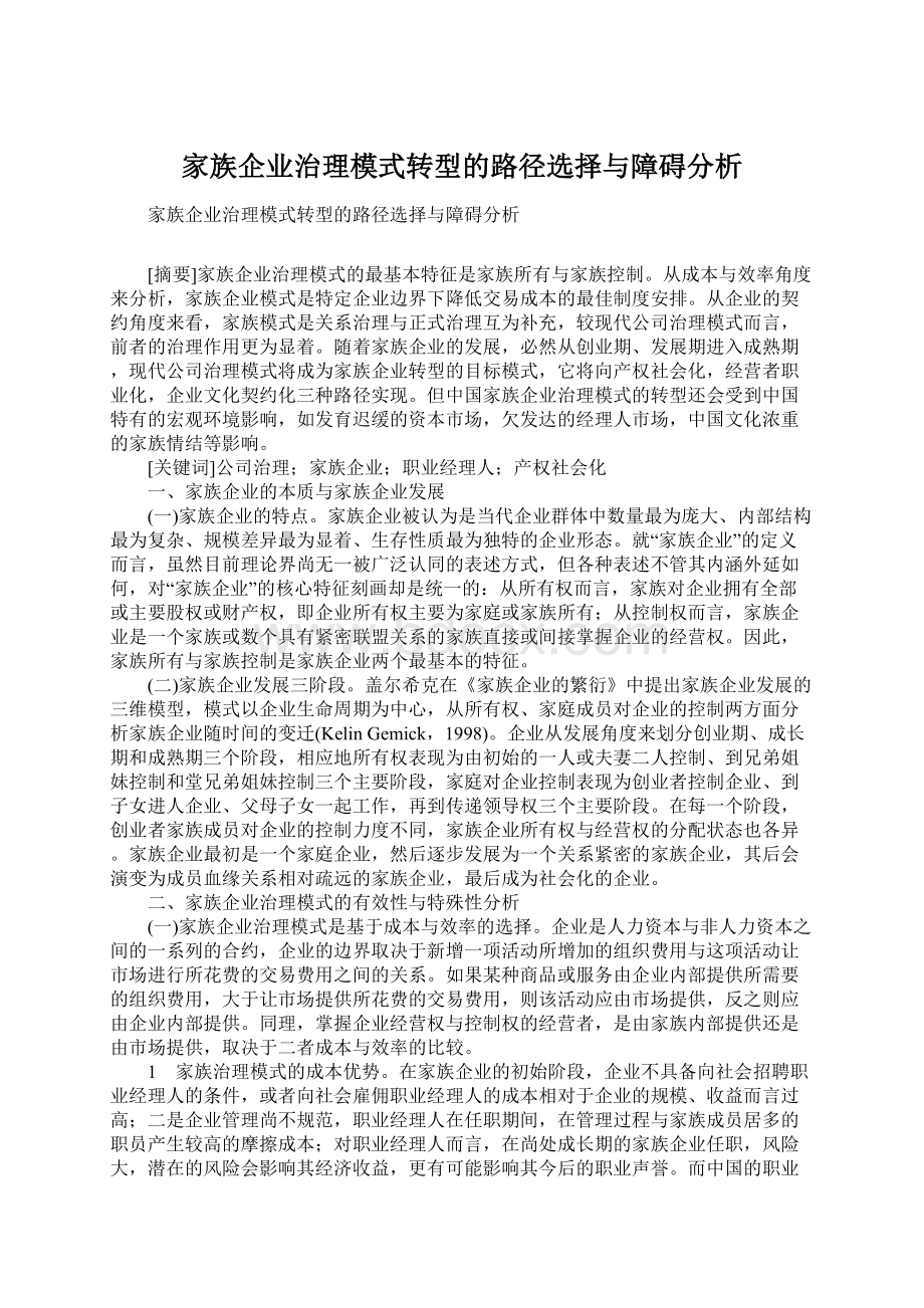 家族企业治理模式转型的路径选择与障碍分析.docx