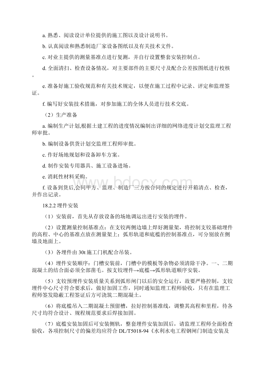 某水利枢纽工程大坝施工工程金属结构安装及电气设备安装工程.docx_第2页