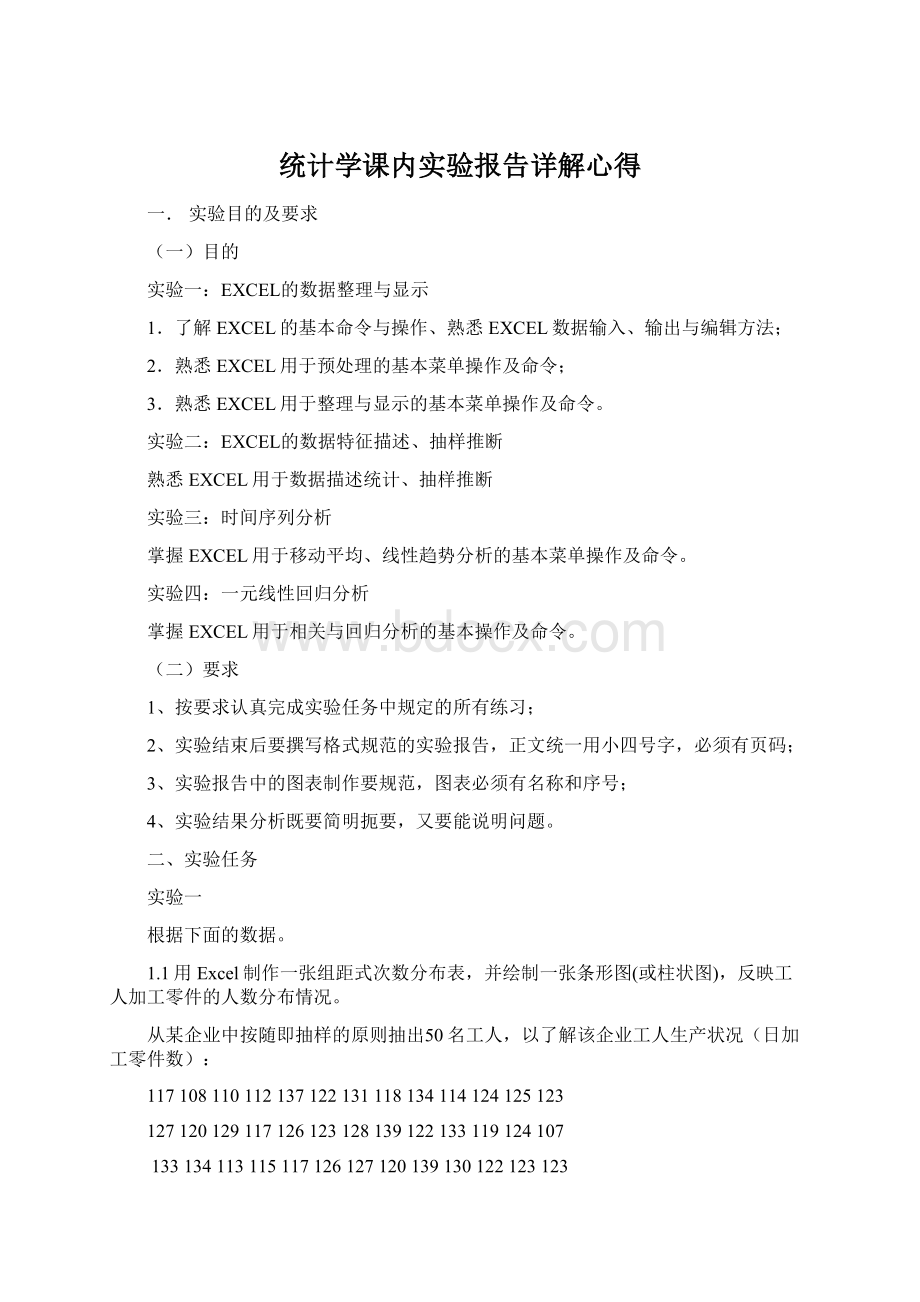 统计学课内实验报告详解心得.docx_第1页