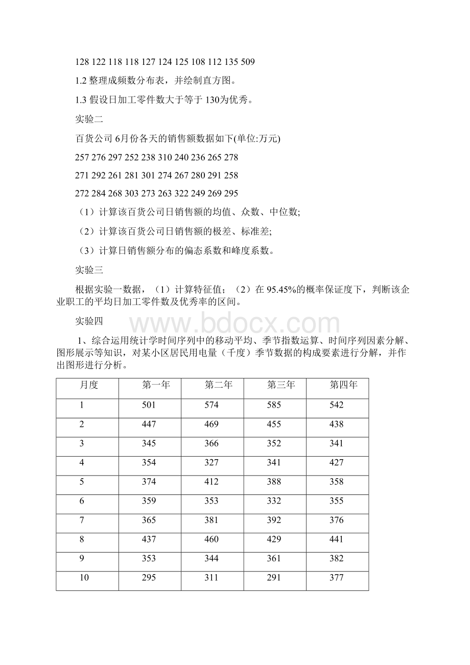 统计学课内实验报告详解心得.docx_第2页